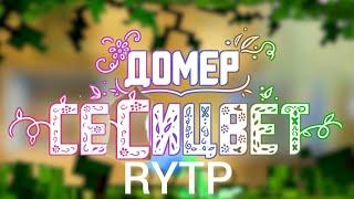 Домер - СЕМИЦВЕТ | RYTP