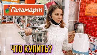 Галамарт удивляет ценами. Что купить в Галамарте? Обзор полочек ️