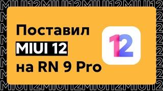  ПОСТАВИЛ MIUI 12 НА СВОЙ REDMI NOTE 9 PRO - ТЕПЕРЬ ОН ТАЩИТ! + УСТАНОВКА