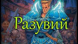 Hearthstone Военный квартал Наксрамаса (Прохождение инструктора Разувия)