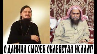 отец Даниил Сысоев клеветал на ислам?