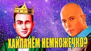 BeJIuK1u — ХАЙПАНЁМ НЕМНОЖЕЧКО   feat  Николай Соболев  & Сергей Дружко