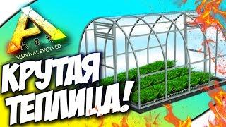 ШИКАРНАЯ ТЕПЛИЦА!  - ARK: Survival Evolved