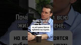 ВЫ ВСЮ ЖИЗНЬ НА СЦЕНЕ И ВСЕ РАВНО БОИТЕСЬ ПУБЛИКИ⁉️ПОДПИСЫВАЙТЕСЬ ️ #ораторское #shorts