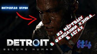 ПРОХОЖДЕНИЕ Detroit Become Human #4 Из мёртвых, В ожидании Хэнка, В бегах.