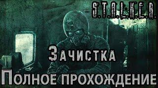 S.T.A.L.K.E.R. Зачистка - Полное прохождение