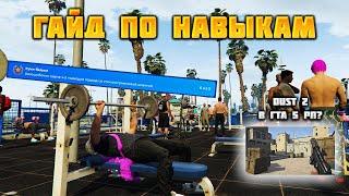 Навыки на GTA 5 RP. Как быстрей прокачать и как получить достижения? Dust 2 на ГТА 5 РП?