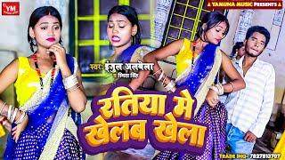 #Video || रतिया में खेलब खेला || Injul Albela || Ratiya Me Khelab Khela || Bhojpuri Trending Song