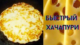 УЛЕТНЫЙ ЗАВТРАК / УЖИН ЗА 15 МИНУТ / БЫСТРЫЕ ХАЧАПУРИ / УЛЕТАЕТ КАК РАКЕТА)))