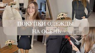 ПОКУПКИ ОДЕЖДЫ НА ОСЕНЬ | 12storeez, HUGO, Principe di Bologna, Mango, TopTop