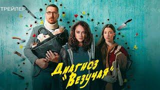 Диагноз "Везучая" (2023) - сериал Legio Felix - трейлер