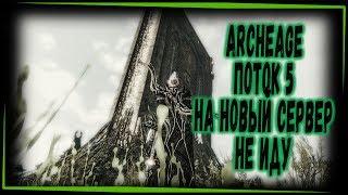 ARCHEAGE СЕРВЕР КОРВУС НА НОВЫЙ НЕ ИДУ - СТРИМ 1440