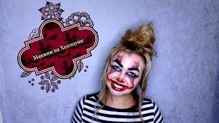 Макияж на Хеллоуин/Halloween makeup/клоун оно