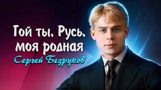 Гой ты, Русь - Сергей Есенин (читает Сергей Безруков) #есенин #поэзия #стихи