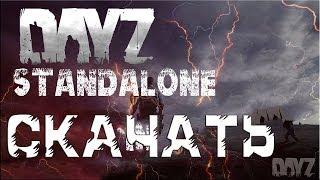 Где скачать DayZ Standalone