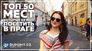 Достопримечательности Праги: TOP-50 мест