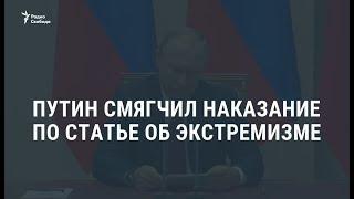 Путин подписал закон о частичной декриминализации 282-й статьи / Новости