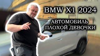 BMW X1 2024 - Когда ты кроишь на плохой девочке;)