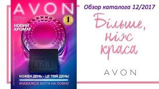 Обзор каталога AVON 12 2017