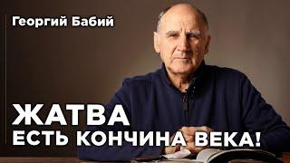 Жатва есть кончина века! | Георгий Бабий