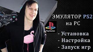 ЭМУЛЯТОР PS2 НА ПК | УСТАНОВКА, НАСТРОЙКА | ПОДКЛЮЧЕНИЕ DUALSHOCK | PCSX2 | 2021