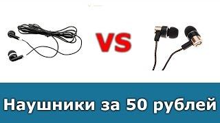 Сравнение наушников за 50р из Фикс Прайс и Aliexpress