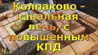 Кладка совмещённой двухколпаковой печи с двумя горизонтальными каналами для отопления дома 50м2