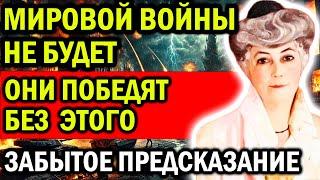 ОНИ ПОБЕДЯТ БЕЗ МИРОВОЙ ВОЙНЫ! ТОЧНОЕ ПРЕДСКАЗАНИЕ ЕЛЕНЫ РЕРИХ