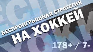 БЕСПРОИГРЫШНАЯ СТРАТЕГИЯ СТАВОК НА ХОККЕЙ 2021