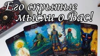 Его МЫСЛИ о Вас сегодня.. Что он хочет СКРЫТЬ в мыслях о Вас⁉️ Таро расклад  онлайн гадание