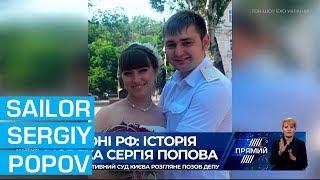 Sailor Sergiy Popov - Kremlin captive, моряк Сергій Попов – пленник Кремля