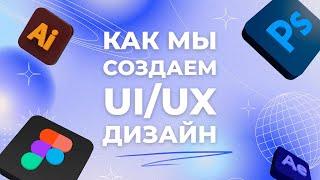 Как мы создаем уникальный и привлекательный UI/UX дизайн для сайтов? UI/UX разработка в 2023 году.