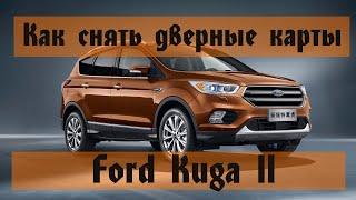 Как снять дверные карты FORD KUGA 2