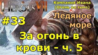 Герои 7. Испытание огнем. Кампания Ивана (Огонь во тьме). "За огонь в крови"- ч. 5