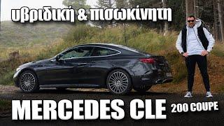 Mercedes CLE 200 Coupe: Αξίζει τα 65.300 ευρώ το αρχοντικό κουπέ;