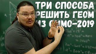  Три способа решить планиметрию из ОММО-2019 | Борис Трушин