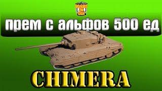 НОВЫЙ ИМБА ПРЕМ ТАНК CHIMERA  WOT ПРЕМИУМ СТ С СУПЕР АЛЬФОЙ ХИМЕРА | АЛЬФА ТАНК ХИМЕРА ОБЗОР