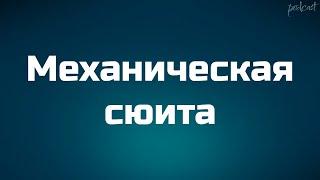 podcast | Механическая сюита (2001) - #рекомендую смотреть, онлайн обзор фильма