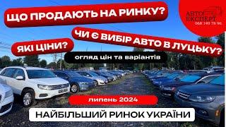 ЛУЦЬКИЙ АВТОРИНОК️ЗНІМАЮ ВСЕ ПІДРЯД ️ЩО Є НА РИНКУ⁉️ОГЛЯД ВАРІАНТІВ ТА ЦІН ЛИПЕНЬ 2024