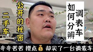 车贩子怎么都调表，如何避免买到调表的二手车？看完你会谢谢我！