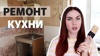 РЕМОНТ УБИТОЙ КУХНИ  ЧАСТЬ 4  УСТАНОВИЛИ МЕБЕЛЬ