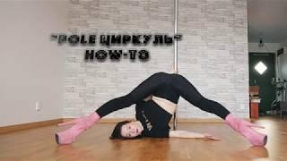 "Pole Циркуль" (разбор трюка) - Pole Exotic Tutorial by Julia Chelakova #dancingwithjules