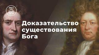 Исаак Ньютон и Эдмунд Галлей | Доказательство существования Бога