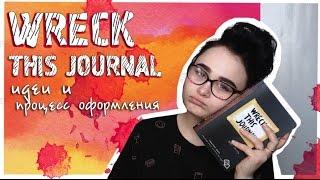 WRECK THIS JOURNAL//УНИЧТОЖЬ МЕНЯ!/первые развороты!/идеи и процесс оформления