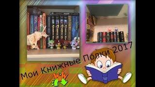 Мои Книжные Полки 2017| Katrin Kice