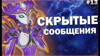 Прохождение квеста "Скрытые сообщения" #13 | Прохождение игры Warframe [Варфрейм] | Alex Frame