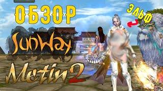 Обзор Metin 2 SunWay РУССКИЙ СЕРВЕР
