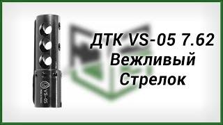 ДТК VS 05 7.62  Вежливый Стрелок