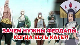 ЗАЧЕМ НУЖЕН ЛОРД СТРАНЫ(ФЕОДАЛ)?! КАКУЮ РОЛЬ ВЫПОЛНЯЕТ КАГЕ(ХОКАГЕ)?