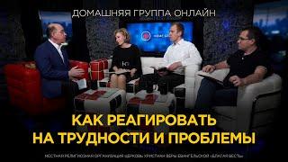 Как реагировать на трудности и проблемы - домашняя группа с Риком Реннером (13.01.2024)